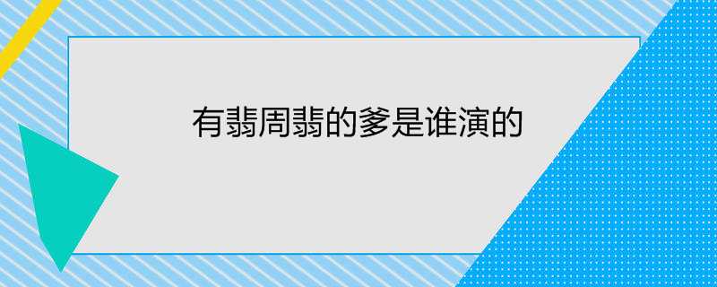 有翡周翡的爹是谁演的