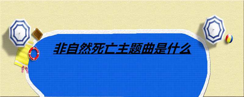 非自然死亡主题曲是什么
