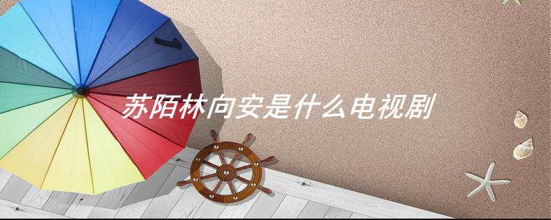 苏陌林向安是什么电视剧