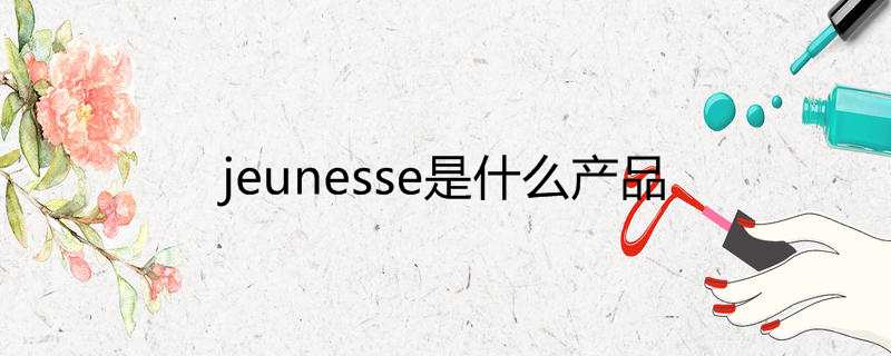 jeunesse是什么产品