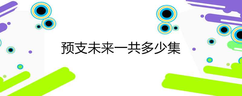 预支未来一共多少集