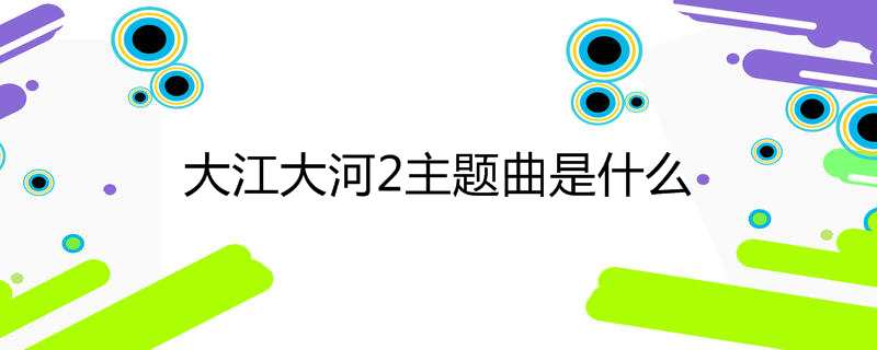 大江大河2主题曲是什么