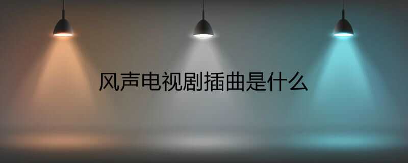 风声电视剧插曲是什么