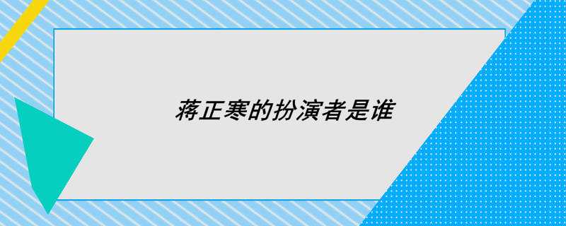 蒋正寒的扮演者是谁