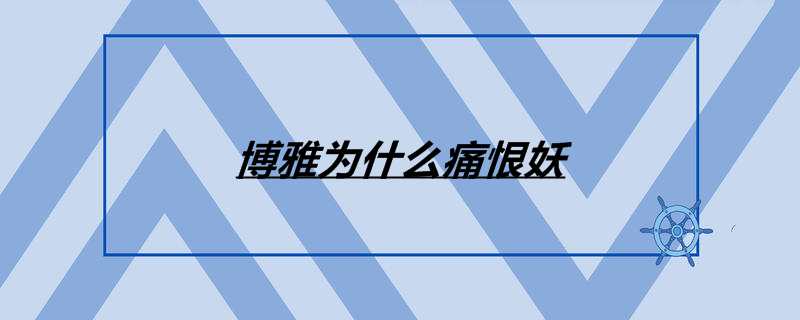 博雅为什么痛恨妖
