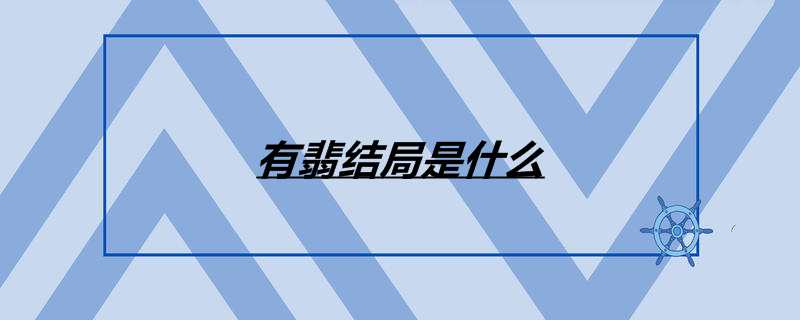 有翡结局是什么