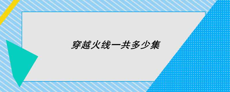 穿越火线一共多少集