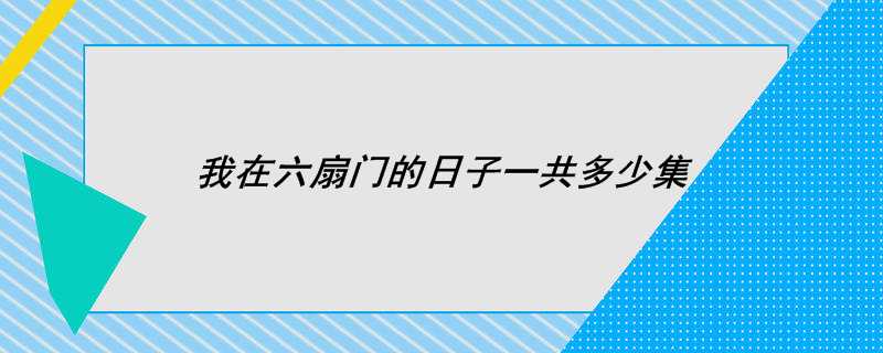 我在六扇门的日子一共多少集