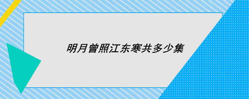 明月曾照江东寒共多少集