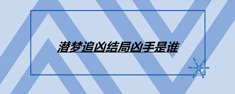 潜梦追凶结局凶手是谁
