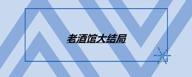 老酒馆大结局