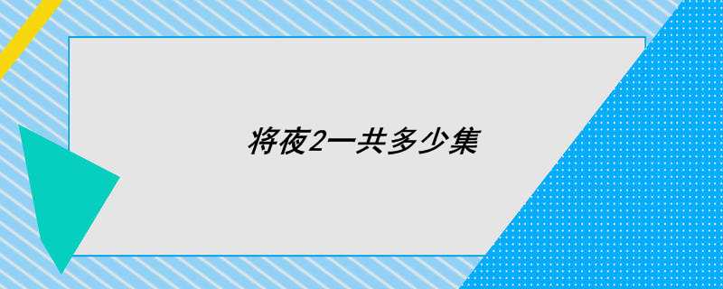 将夜2一共多少集