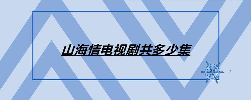 山海情电视剧共多少集