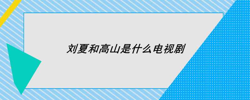 刘夏和高山是什么电视剧