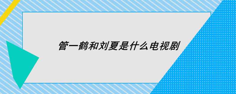 管一鹤和刘夏是什么电视剧