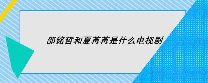 邵铭哲和夏苒苒是什么电视剧