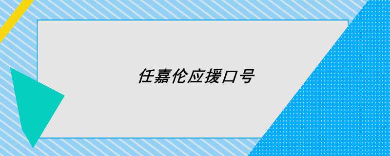 任嘉伦应援口号