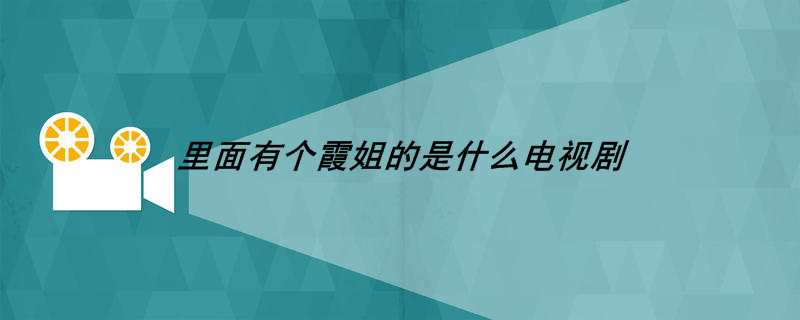 里面有个霞姐的是什么电视剧