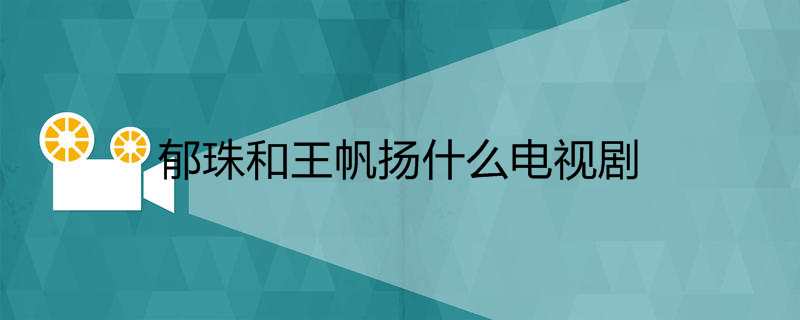 郁珠和王帆扬什么电视剧