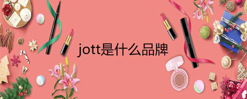 jott是什么品牌