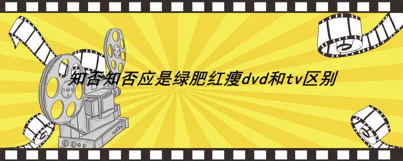 知否知否应是绿肥红瘦dvd和tv区别