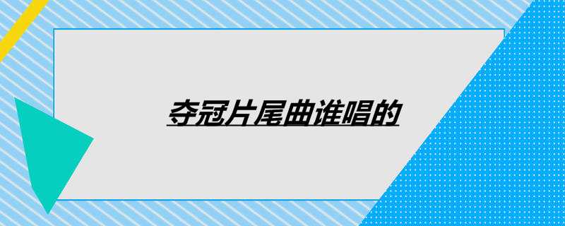 夺冠片尾曲谁唱的