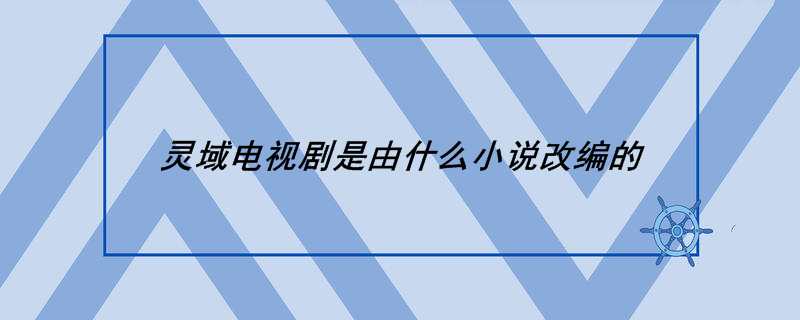 灵域电视剧是由什么小说改编的