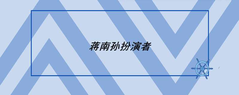 蒋南孙扮演者