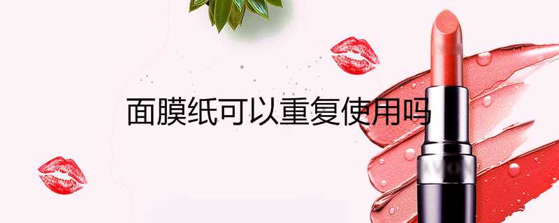 面膜纸可以重复使用吗
