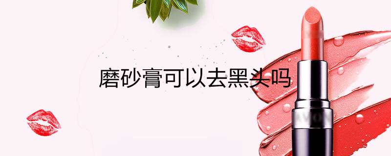 磨砂膏可以去黑头吗
