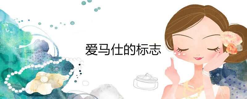 爱马仕的标志