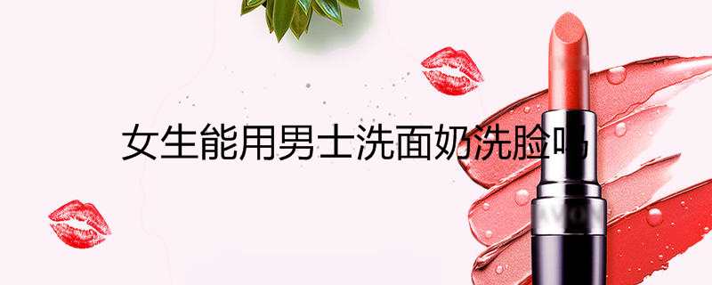 女生能用男士洗面奶洗脸吗