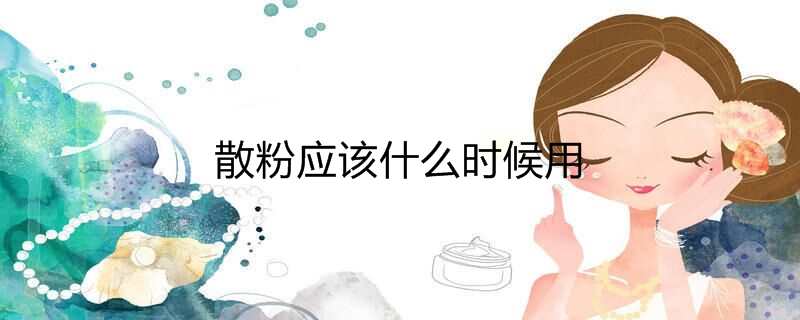 散粉应该什么时候用