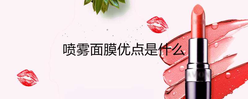 喷雾面膜优点是什么