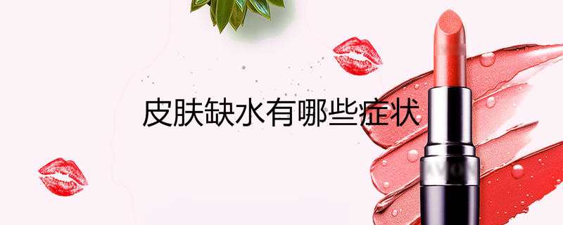 皮肤缺水有哪些症状