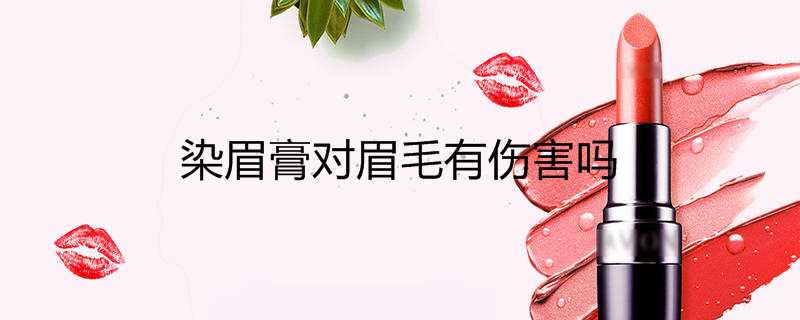 染眉膏对眉毛有伤害吗