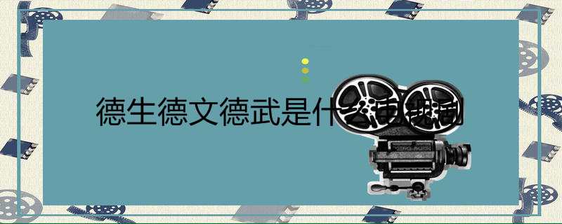 德生德文德武是什么电视剧