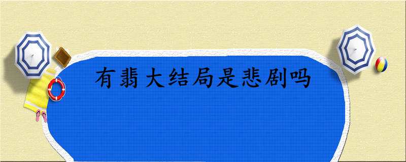 有翡大结局是悲剧吗