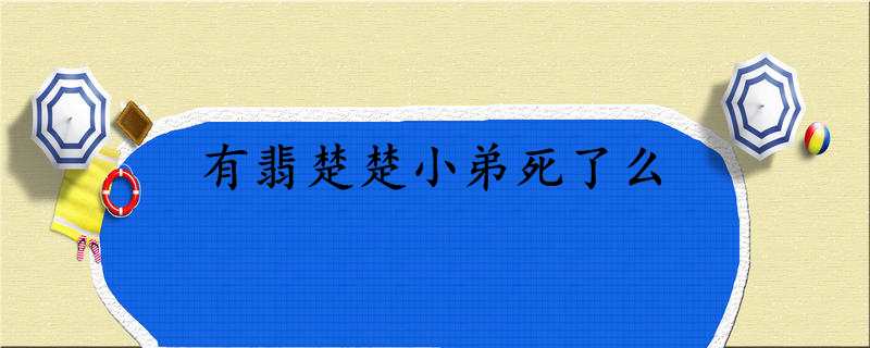 有翡楚楚小弟死了么