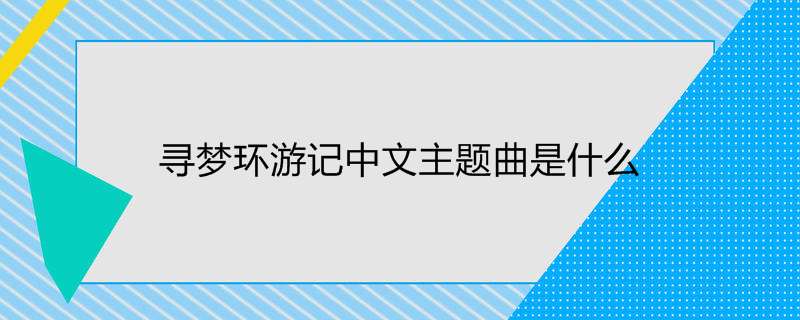 寻梦环游记中文主题曲是什么