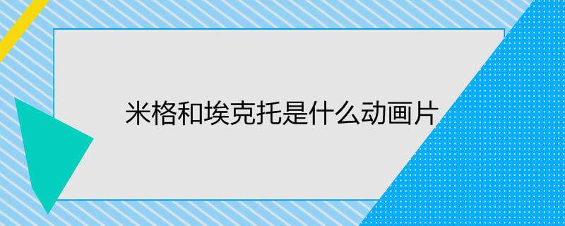 米格和埃克托是什么动画片
