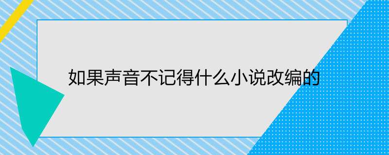 如果声音不记得什么小说改编的