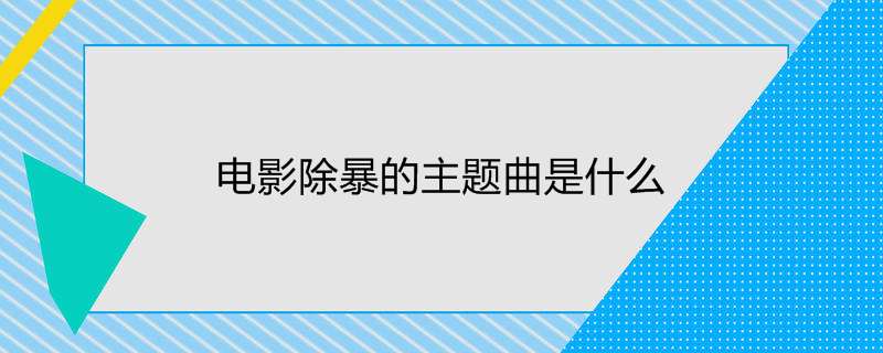 电影除暴的主题曲是什么