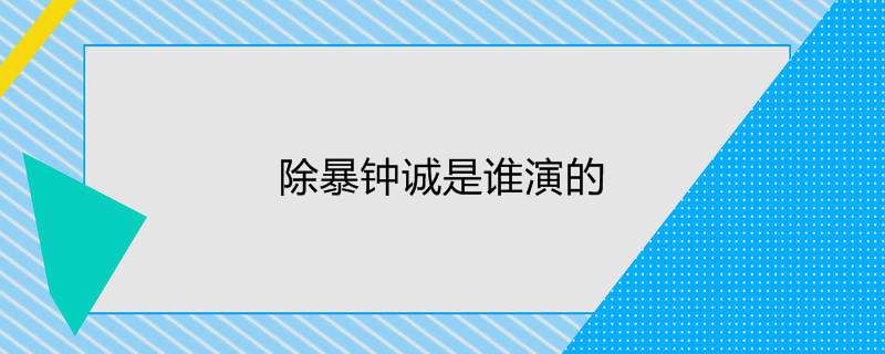 除暴钟诚是谁演的