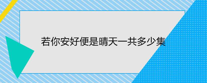 若你安好便是晴天一共多少集