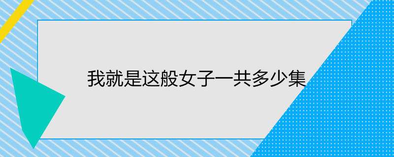 我就是这般女子一共多少集