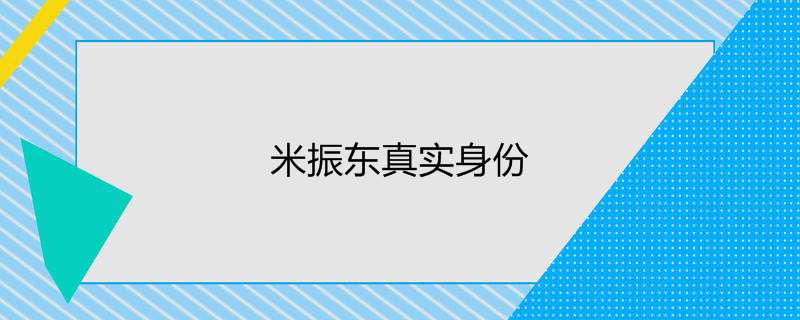 米振东真实身份