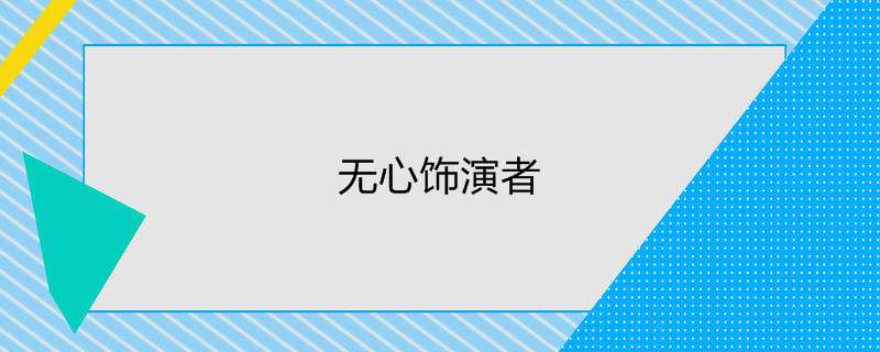 无心饰演者