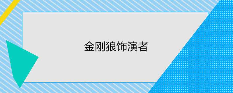 金刚狼饰演者