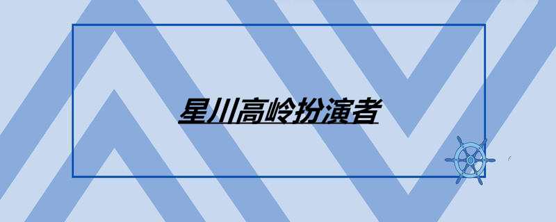 星川高岭扮演者